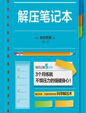 解压笔记本 - [日]有田秀穗