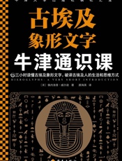 牛津通识课：古埃及象形文字