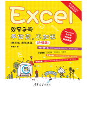 Excel效率手册——早做完，不加班（精华版 透视表篇）升级版