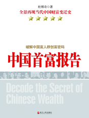 中国首富报告