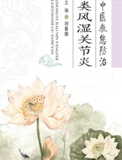 中医教您防治类风湿关节炎 - 刘喜德