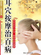 耳穴按摩治百病