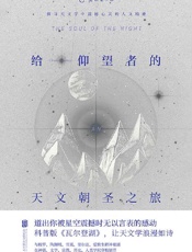 《给仰望者的天文朝圣之旅》---切特·雷莫, 迈克尔•麦柯迪