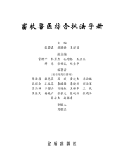 畜牧兽医综合执法手册