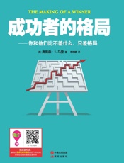 成功者的格局