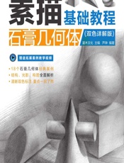 素描基础教程——石膏几何体（双色详解版） - 灌木文化