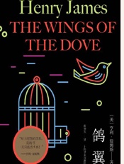 《鸽翼》---亨利·詹姆斯
