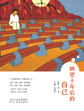 眺望十年后的自己