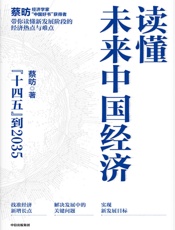 读懂未来中国经济