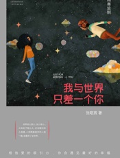 我与世界只差一个你