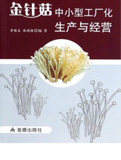 金针菇中小型工厂化生产与经营