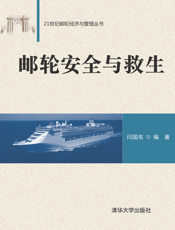 邮轮安全与救生