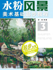 美术基础起步教程：水粉风景