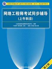 网络工程师考试同步辅导（上午科目）（第4版）_全国计算机技术与软件专业技术资格（水平）考试参考用书