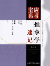 应考宝典：推拿学速记（第2版）
