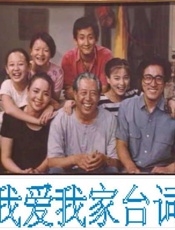 我爱我家台词-我爱我家
