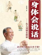 身体会说话：老百姓的疾病自查手册 - 宋有利