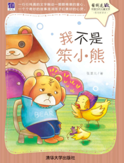 我不是笨小熊