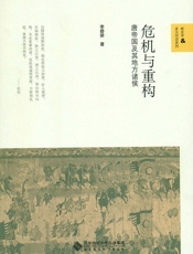 危机与重构_唐帝国及其地方诸侯