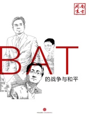 南方周末-BAT的战争与和平