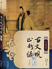 文章典范——古文观止新编