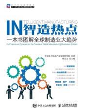 智造热点一本书图解全球制造业大趋势