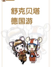 舒克贝塔德国游