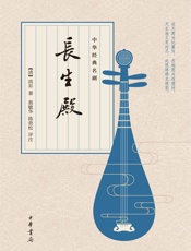 中华经典名剧：长生殿