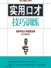 实用口才技巧训练 - 武利莉