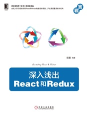 深入浅出React和Redux
