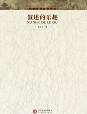 张石山散文随笔选辑——叙述的乐趣