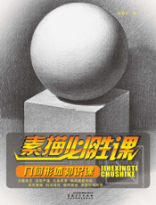 素描必胜课_几何体初识课