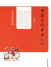 中国古代才女诗词--中华传统诗词经典