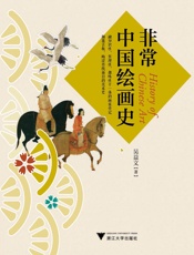 非常中国绘画史