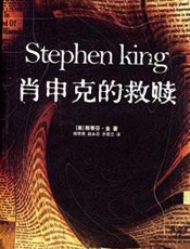 肖申克的救赎-斯帝芬.金