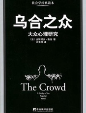乌合之众—大众心理研究 - 古斯塔夫·勒庞