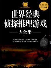 世界经典侦探推理游戏大全集