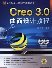 Creo_3.0曲面设计教程