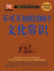 不可不知的3000个文化常识