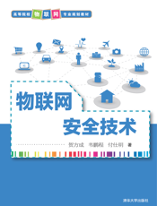 物联网安全技术(002)