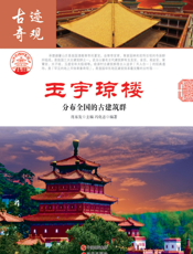 玉宇琼楼：分布全国的古建筑群