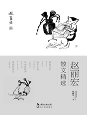 赵丽宏散文精选