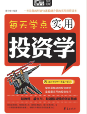 每天学点实用投资学