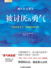被讨厌的勇气