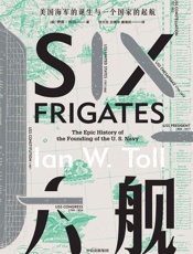 六舰：美国海军的诞生与一个国家的起航