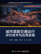 城市道路交通运行评价技术与应用实践