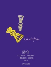 防守_(纳博科夫作品系列) - 弗拉基米尔·纳博科夫(Vladimir_Nabokov)