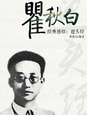 瞿秋白经典感悟：迎头经