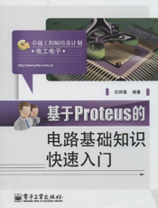 《基于Proteus的电路基础知识快速入门》
