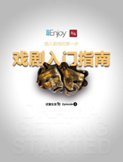 戏剧入门指南